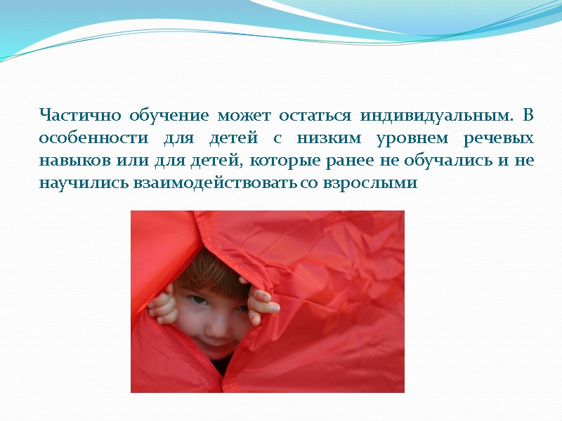 Частично обучение может остаться индивидуальным. В особенности для детей с низким уровнем речевых навыков